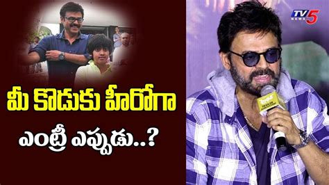 Victory Venkatesh Superb Reply To Media Question About His Son Entry