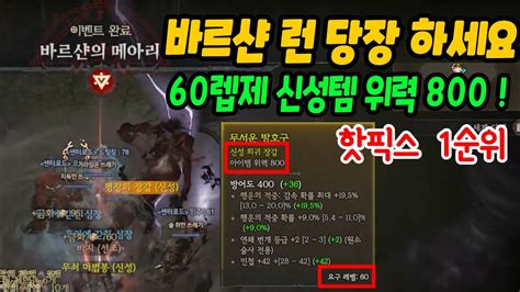 디아블로4 이번 주 핫픽스 1순위! 빨리 바르샨 런 하세요. 60렙제 신성템 위력 800고정 드랍 | 센터로드TV - YouTube
