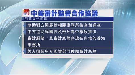 中美簽署審計監管合作協議 Now 新聞