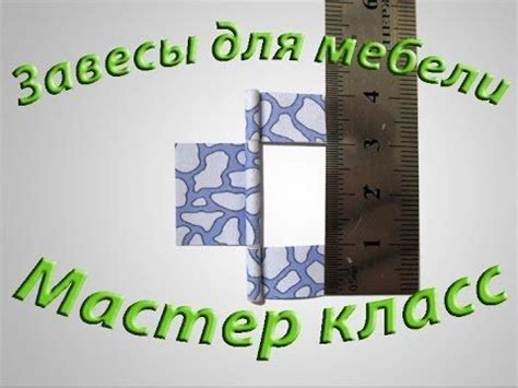 Как сделать завесы (петли) для кукольной мебели. Мастер класс от ...