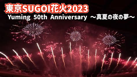 【東京sugoi花火2023 ：2023年7月】「yuming 50th Anniversary 〜真夏の夜の夢〜」 Youtube