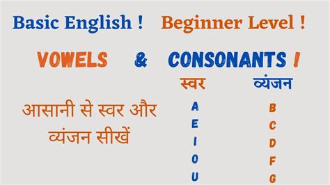 Vowels And Consonants Sounds And Rules स्वर और व्यंजन Basic English Beginner Level In