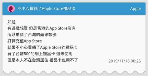 不小心買錯了apple Store禮品卡 Apple板 Dcard