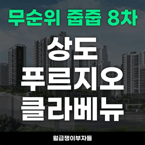 동작구 무순위 줍줍 상도 푸르지오 클라베뉴 미분양분양가일정모델하우스