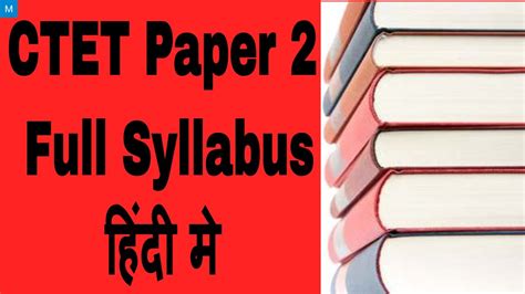 Ctet Paper 2 Syllabus In Hindi Ctet Syllabus In Hindi Ctet Exam Youtube