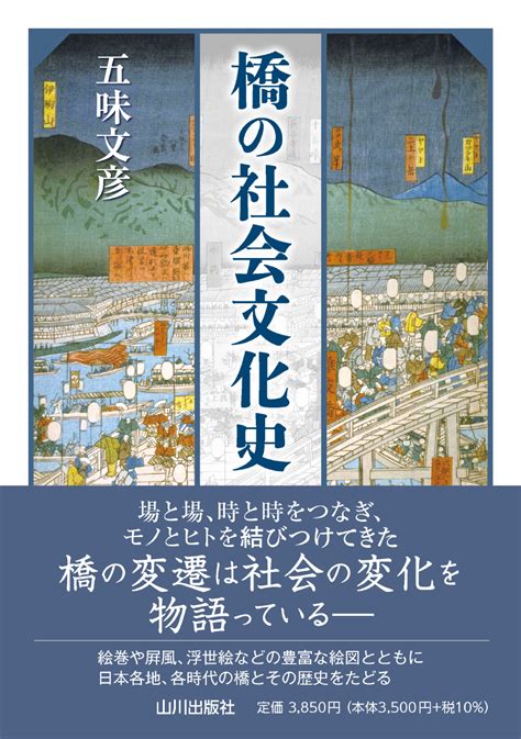 楽天ブックス 橋の社会文化史 五味 文彦 9784634152489 本