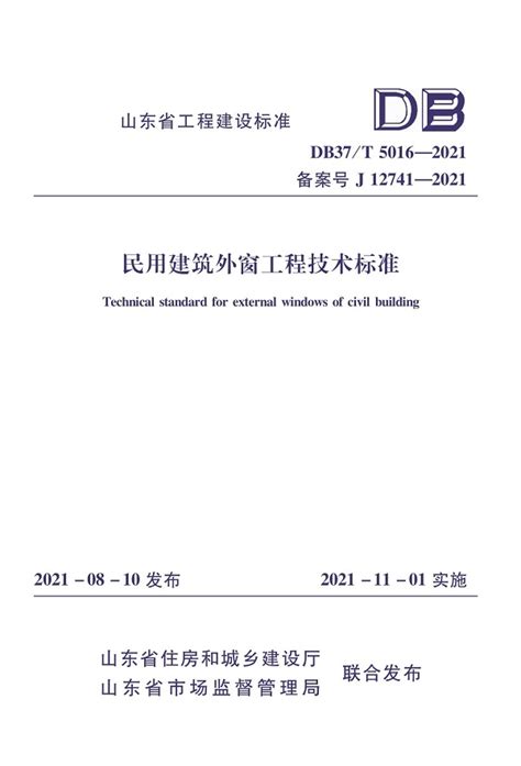 《民用建筑外窗工程技术标准》（db37t5016 2021）【山东省工程建设标准】【全文附pdf版下载】 国家标准及行业标准 郑州威驰外资