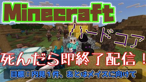 マイクラ 死んだら即終了ハードコア配信 Youtube