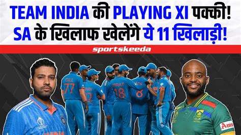 Team India की South Africa के खिलाफ Playing 11 पक्की होने जा रहे