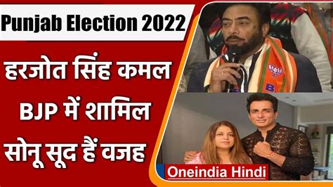 Punjab Election 2022 Bjp में शामिल हुए Congress Mla हरजोत सिंह कमल