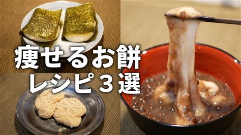 【糖質1g🌸】低糖質でのび～るお餅を使った和菓子3選【ダイエットレシピ】 Youtube