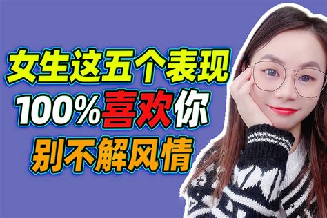 女生这五个表现，100喜欢你，别不解风情凤凰网视频凤凰网