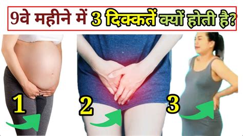 9वे महीने प्रेगनेंसी में 3 दिक्कते क्यों होती है 9th Month Pregnancy Problems Pregnancycare