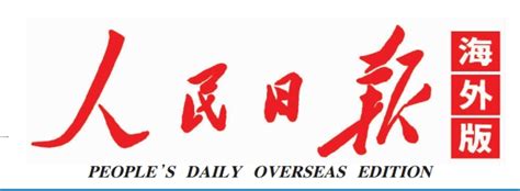 人民日报海外版 北京知识产权法院公告 人民日报广告部 人民日报广告部 人民日报社