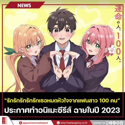 Japan Anime Movie Thailand On Twitter รักรักรักรักเธอหมดหัวใจจากแฟนสาว 100 คน ประกาศทำอนิเมะซี