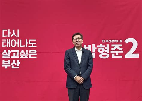 박형준 부산시장 다시 태어나도 살고 싶은 부산 만들 것재선 도전