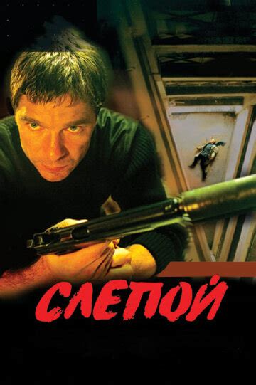 Слепой (сериал, 1 сезон) — смотреть онлайн — КиноПоиск