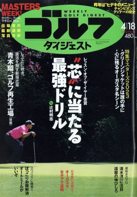 週刊ゴルフダイジェスト 2023年 4月 18日号 ゴルフダイジェストgolf Digest編集部 Hmvandbooks