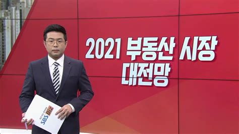 이슈앤 직설 2021년 부동산 대전망집값 더 오를까