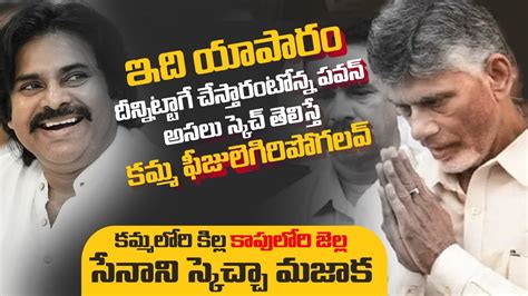 పవన సకచ కమమ ఫజలగరపగలవPawan Kalyan Strong Counter To