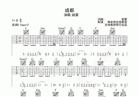 成都吉他谱 赵雷 C调弹唱谱 附视频演示 吉他谱中国