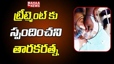 ట్రీట్మెంట్ కు స్పందించని తారకరత్న Mahaa News Youtube