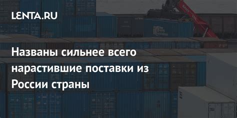 Названы сильнее всего нарастившие поставки из России страны: Экономика ...