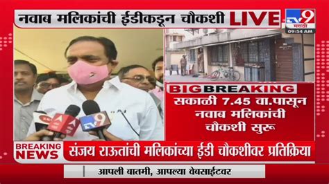 Nawab Malik यांच्या Ed चौकशीवर Jayant Patil यांची प्रतिक्रिया Tv9 Youtube