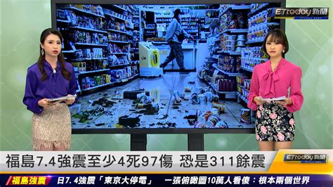 福島74強震至少4死97傷 恐是311餘震｜20220317 Ettoday新聞 播吧boba Ettoday新聞雲