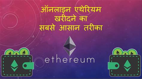 भारत में एथेरियम खरीदने का आसान तरीका How To Buy Ethereum In India