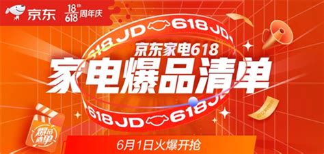 京东618家电爆品清单出炉 开门红疯狂2小时，错过悔一年极客网