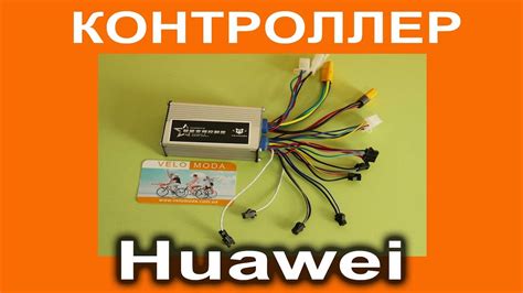 Контроллер Huawei для электровелосипеда - назначение разъемов. Обучение ...