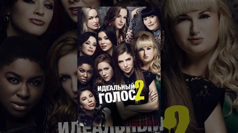 Идеальный Голос 2 - YouTube