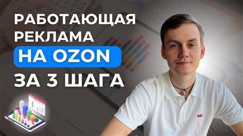 КАК ЗАПУСТИТЬ ЗА 3 ШАГА ВНУТРЕННЮЮ РЕКЛАМУ НА OZON / РЕКЛАМА ОЗОН ...