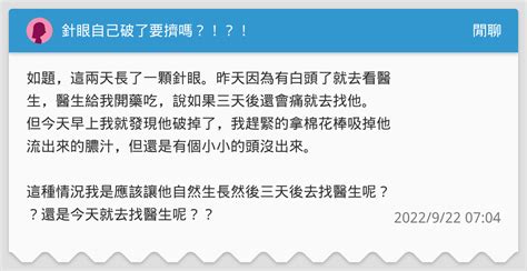 針眼自己破了要擠嗎？！？！ 閒聊板 Dcard