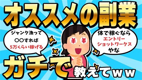 【2ch有益スレ】おすすめ副業をおまいらガチで教えてくれww【ゆっくり解説】 仕事・転職・副業【 まとめ動画