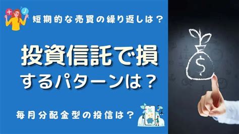 投資信託で大損【ブログ】マイナスを避ける方法やパターン、注意点は？ マネーの研究室