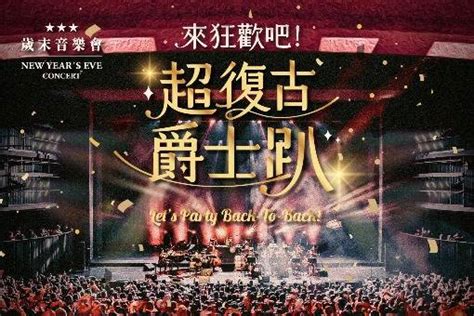 2022歲末音樂會《來狂歡吧！超復古爵士趴》 │ 臺中國家歌劇院 National Taichung Theater