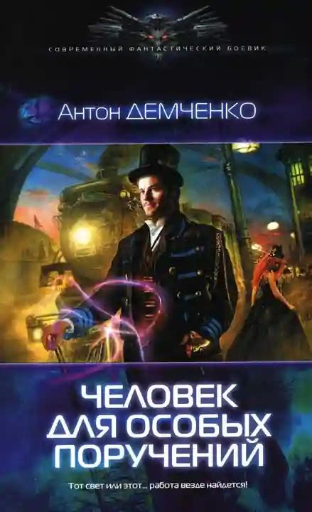 Человек Для Особых Поручений. Антон Демченко (слушать аудиокнигу онлайн).