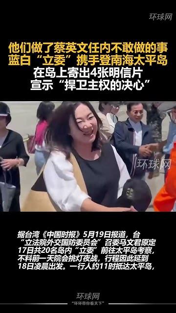 他们做了蔡英文任内不敢做的事，蓝白“立委”携手登南海太平岛，在岛上寄出4张明信片宣示“捍卫主权的决心” Youtube