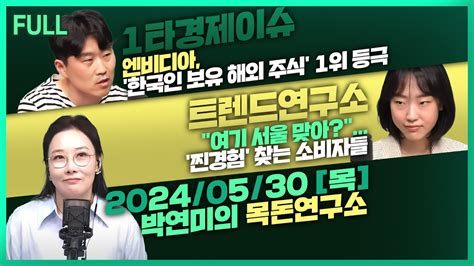 목돈연구소 연준 베이지북 미국 경기 4월도 소폭 확장 엔비디아 한국인 보유 해외주식 1위 현지보다 더 현지