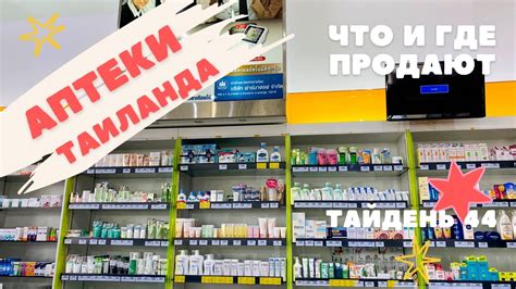 Аптеки в Таиланде. Какие препараты можно купить - YouTube