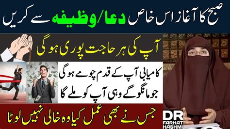 Powerful Wazifa For Any Hajat By Farhat Hashmi Har Hajat Poori Hone