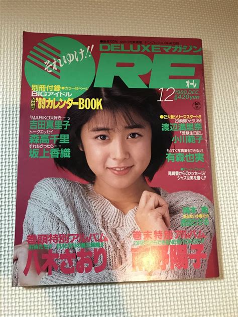 【やや傷や汚れあり】ksh84 Deluxeマガジン Ore オーレ 1988年12月号 昭和63年 八木さおり 南野陽子 吉田真理子 森高