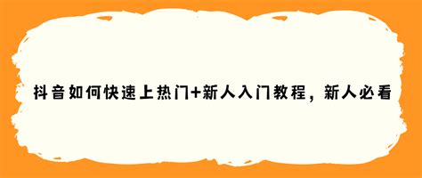 抖音快速上热门技巧有哪些（抖音怎么上热门的方法） 8848seo