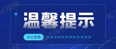 温馨提示蓝色科技大字公众号首图海报模板下载 千库网