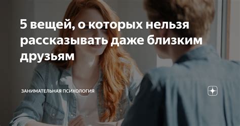 5 вещей, о которых нельзя рассказывать даже близким друзьям ...