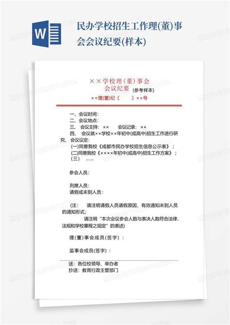 民办学校招生工作理董事会会议纪要样本word模板下载编号ladawzoj熊猫办公