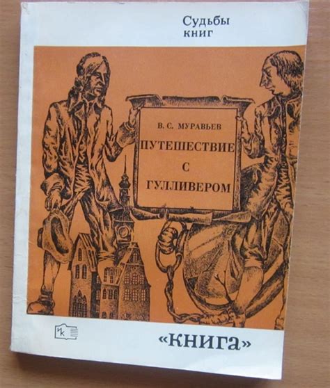 ВКД Муравьев Путешествие с Гулливером Серия Судьбы книг Москва Книга 1972 г 208 с мягкий