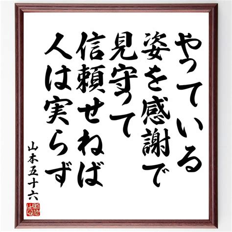 【楽天市場】山本五十六の名言「やっている、姿を感謝で見守って、信頼せねば、人は実らず」額付き書道色紙／受注後直筆（山本五十六 名言 ｸﾞｯｽﾞ